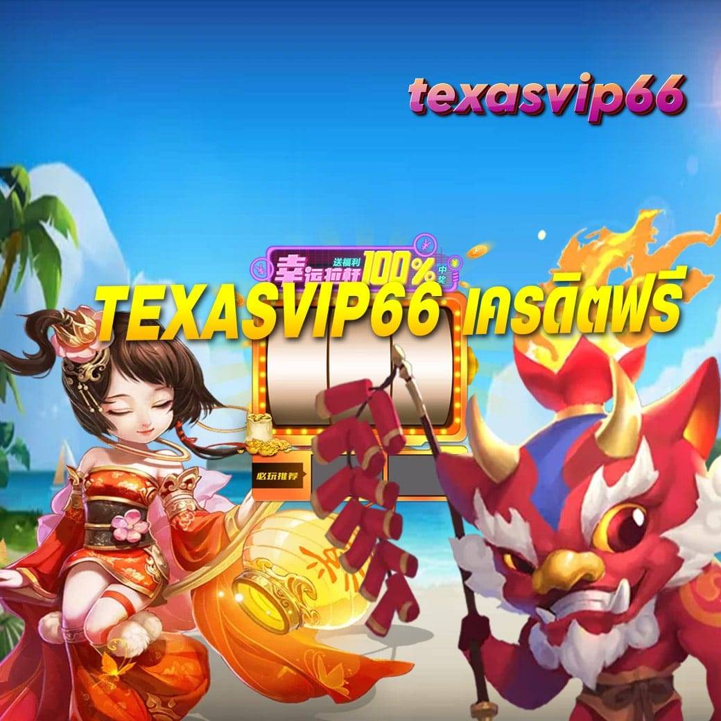 texasvip66 เครดิตฟรี
